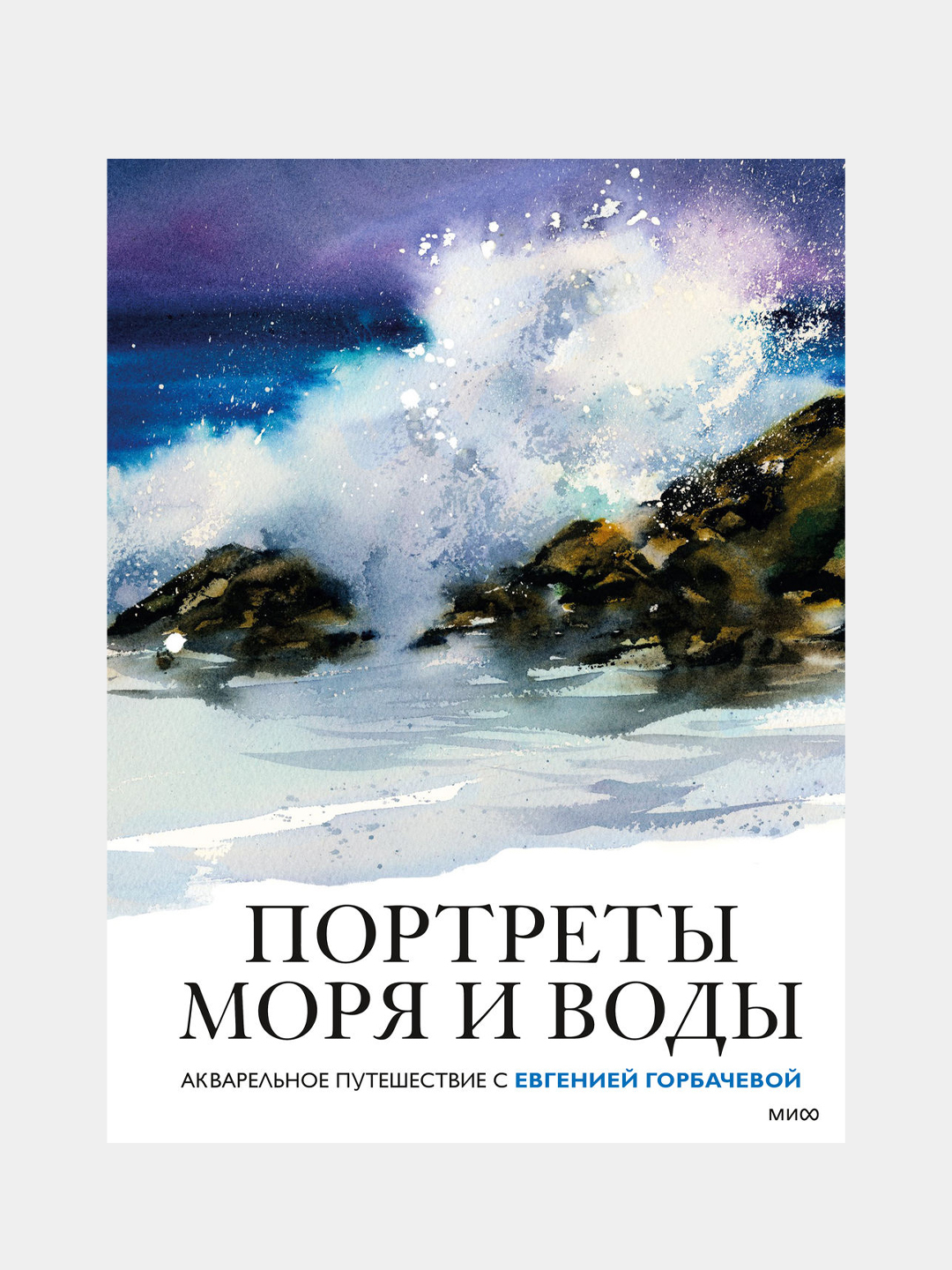 Портреты моря и воды. Акварельное путешествие с Евгенией Горбачевой,  Евгения Горбачева купить по цене 1142 ₽ в интернет-магазине Магнит Маркет