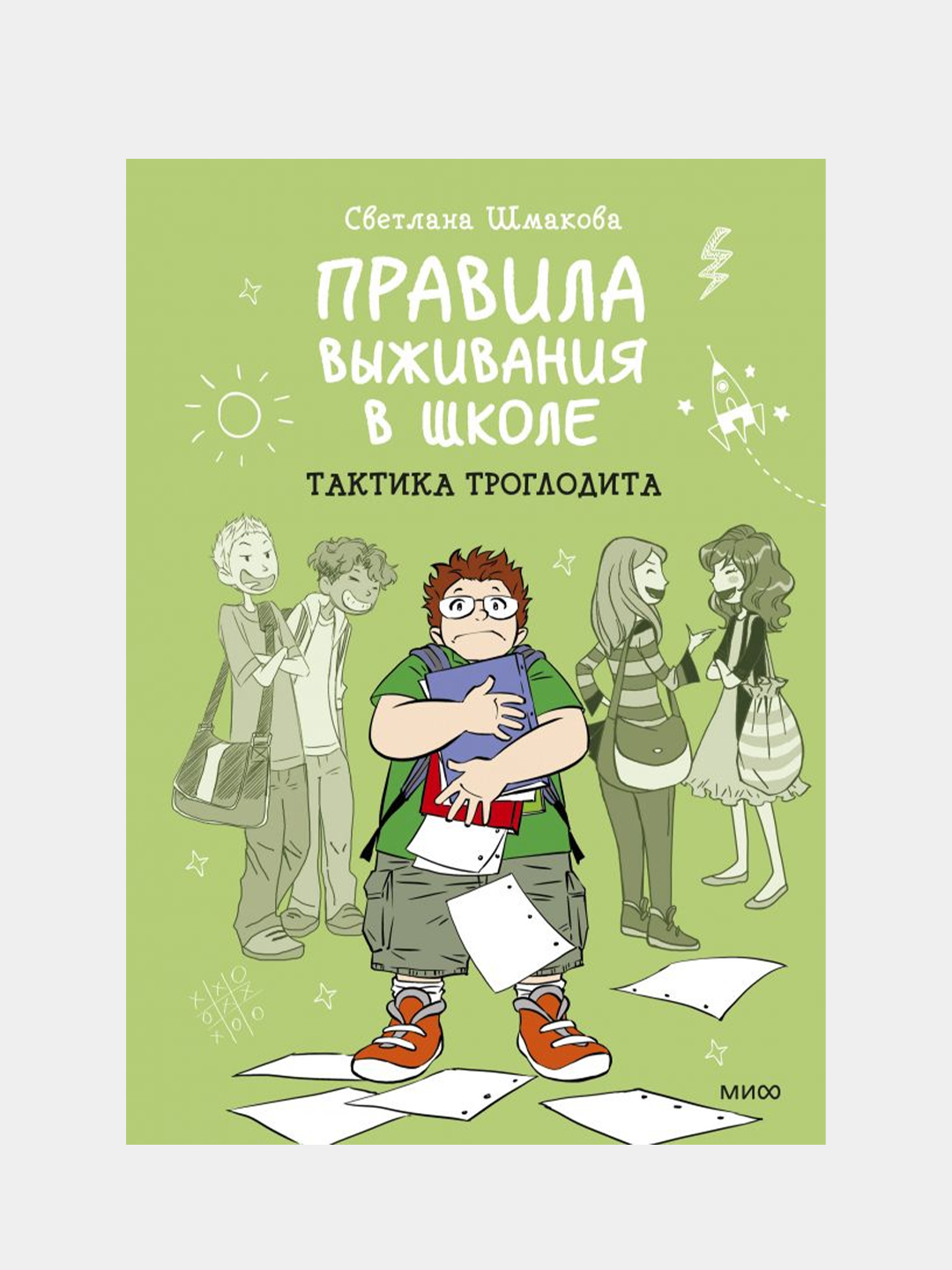 Школа тактики. Правила выживания в школе Светлана Шмакова. Книга правила выживания в школе. Правило выживание в школе.