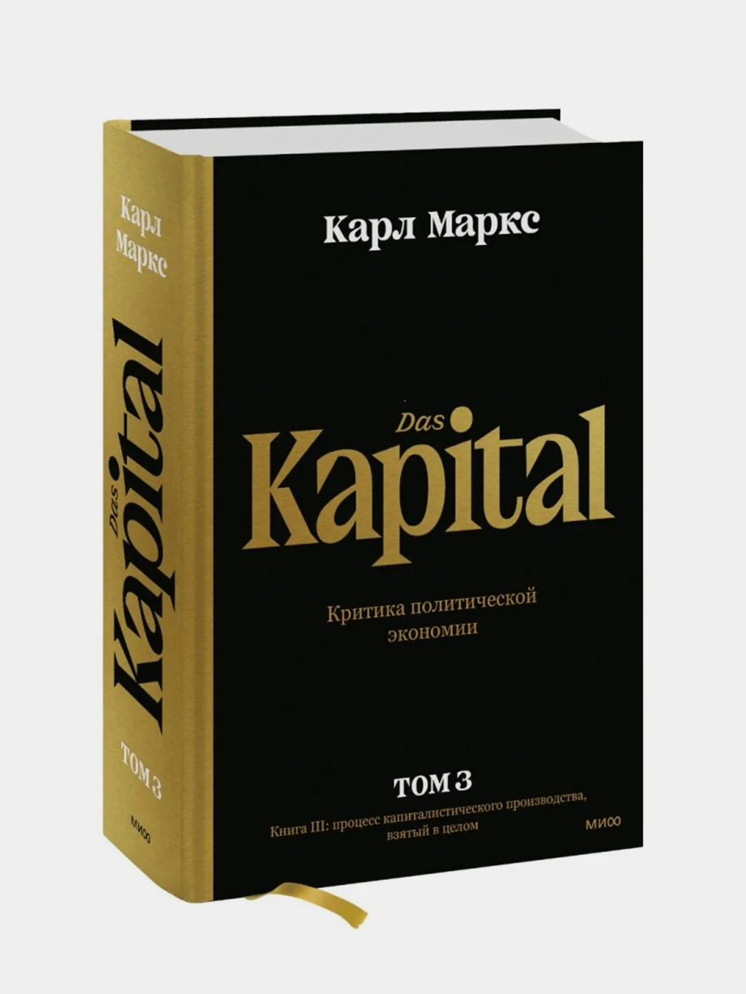 Капитал, Карл Маркс купить по цене 1565 ₽ в интернет-магазине Магнит Маркет