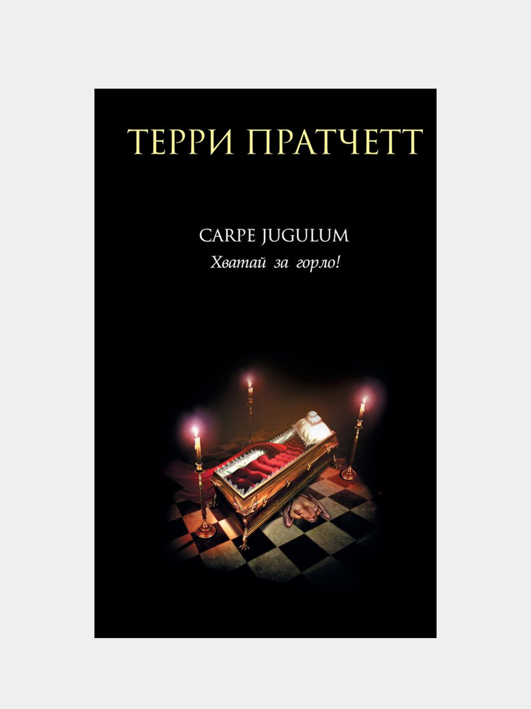 Carpe Jugulum. Хватай за горло!, Терри Пратчетт купить по цене 563 ₽ в  интернет-магазине Магнит Маркет