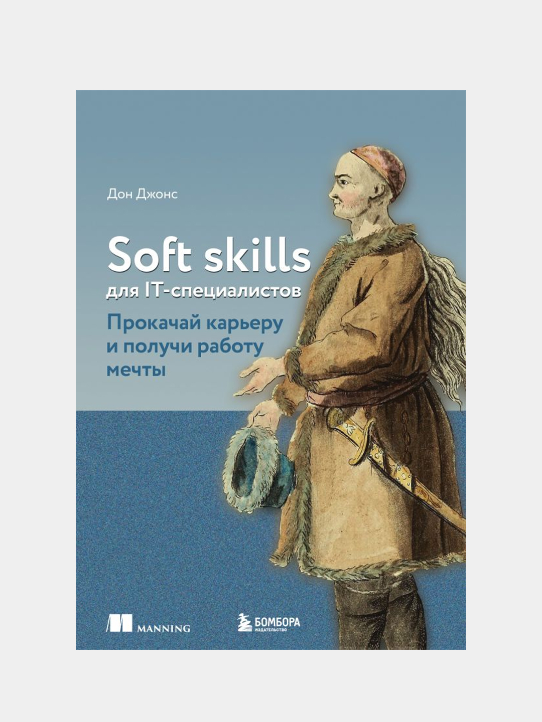 Soft skills для IT-специалистов. Прокачай карьеру и получи работу мечты,  Дон Джонс купить по цене 1179 ₽ в интернет-магазине Магнит Маркет