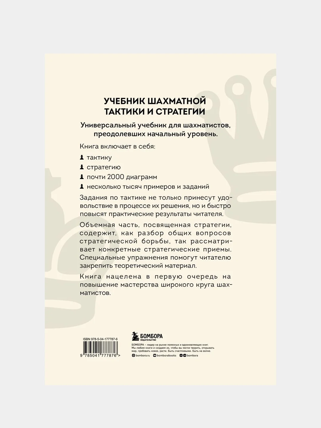 Учебник Шахматной Тактики И Стратегии (2-Е Изд.), Николай.