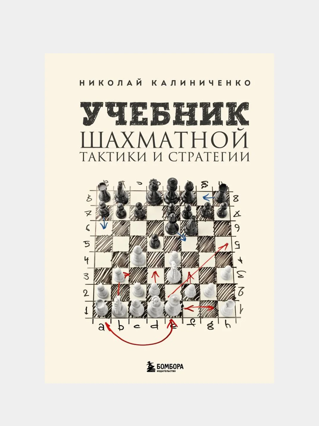 Учебник Шахматной Тактики И Стратегии (2-Е Изд.), Николай.