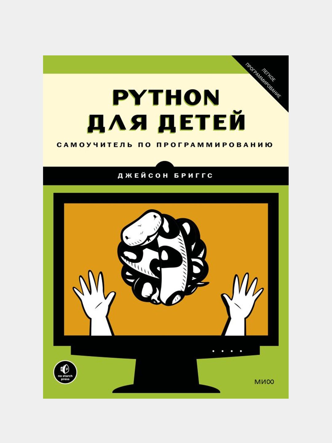 Python для детей. Самоучитель по программированию, Джейсон Бриггс купить по  цене 1268 ₽ в интернет-магазине Магнит Маркет