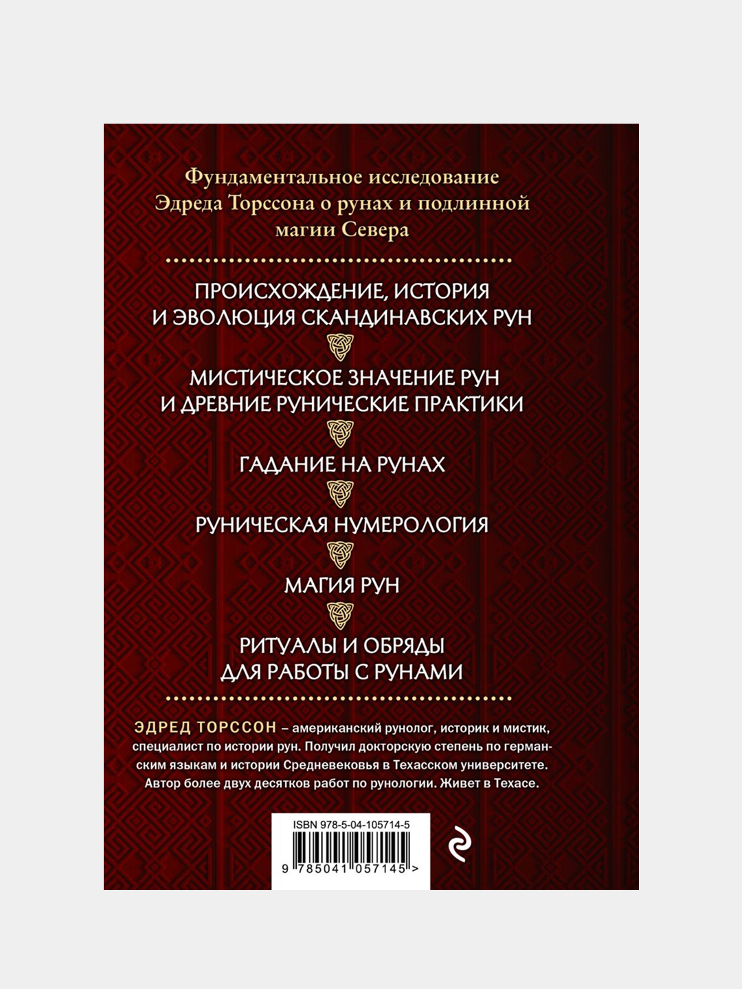 Большая книга рун и рунической магии, Эдред Торссон купить по цене 641 ₽ в  интернет-магазине Магнит Маркет