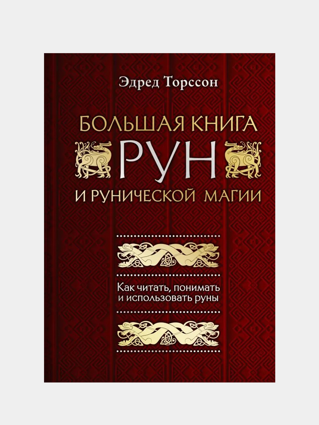 Большая книга рун и рунической магии, Эдред Торссон купить по цене 641 ₽ в  интернет-магазине Магнит Маркет