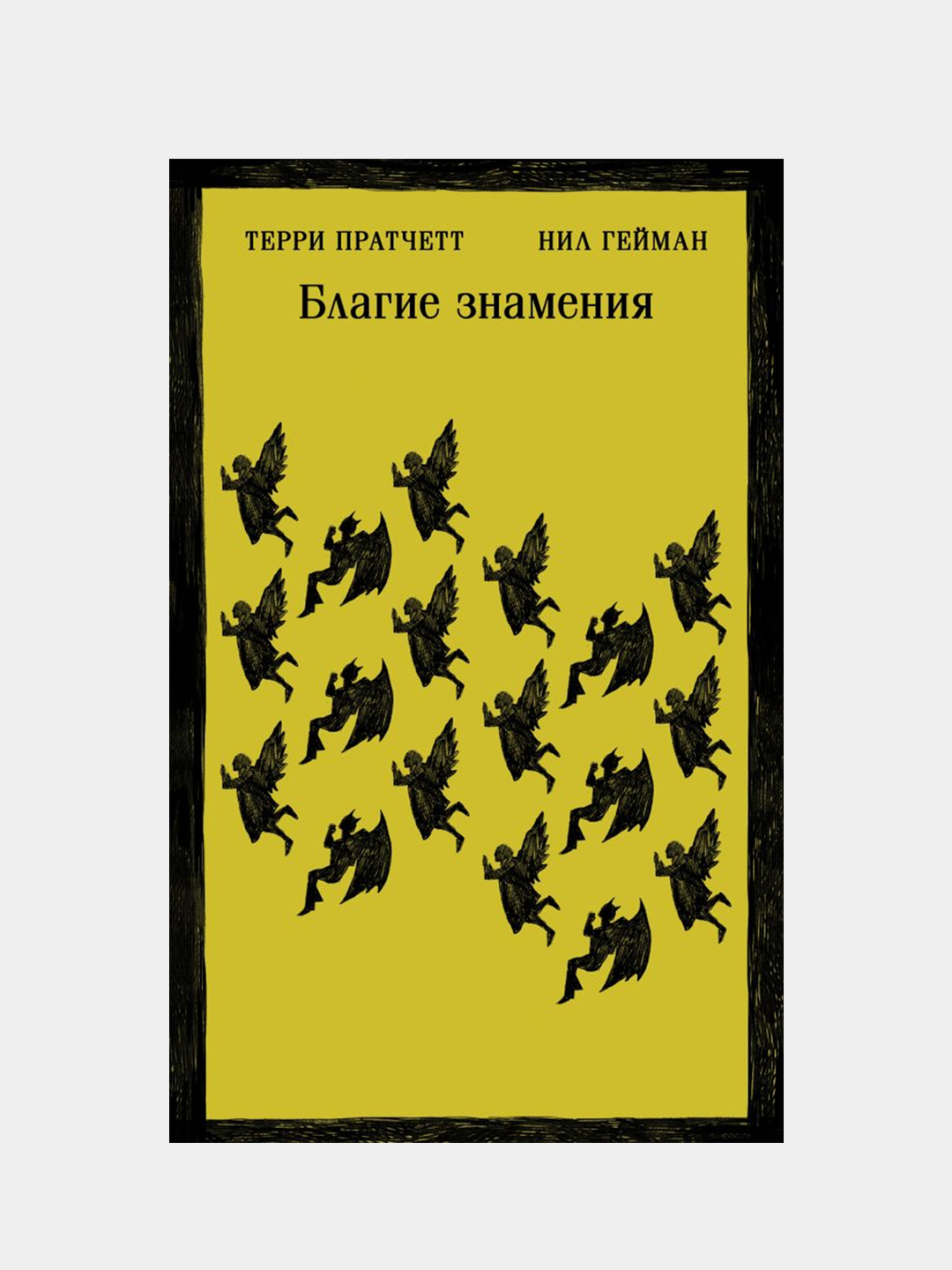 Благие знамения, Терри Пратчетт, Нил Гейман купить по цене 438 ₽ в  интернет-магазине Магнит Маркет