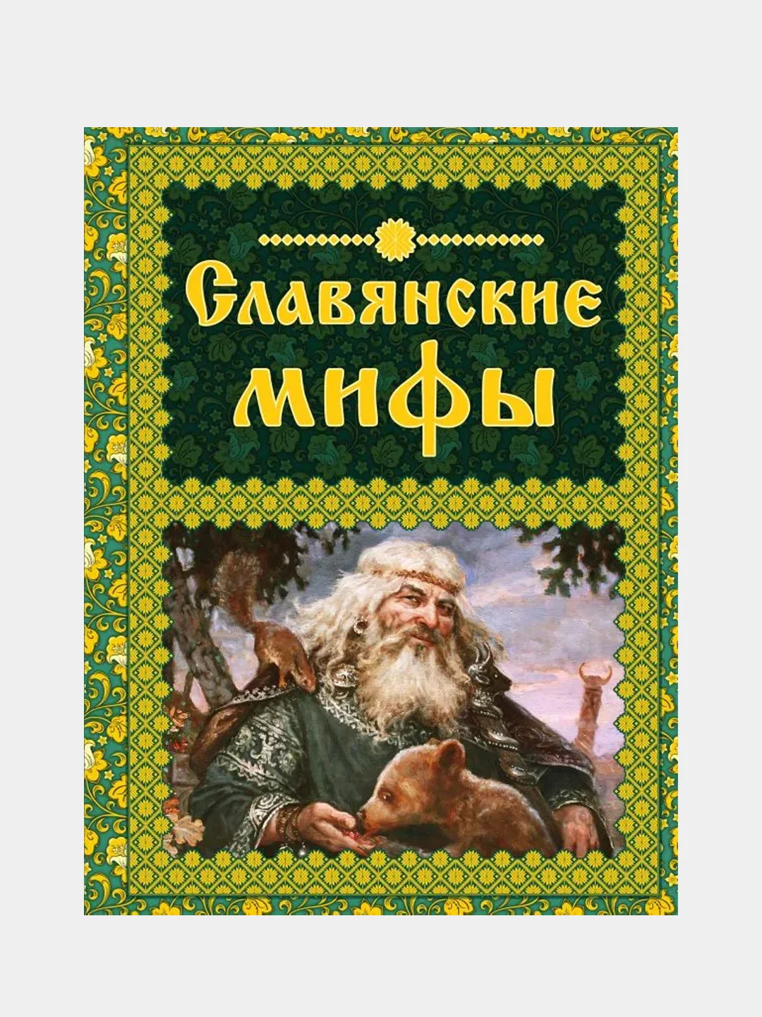 Мифы народов россии и мира 5 класс