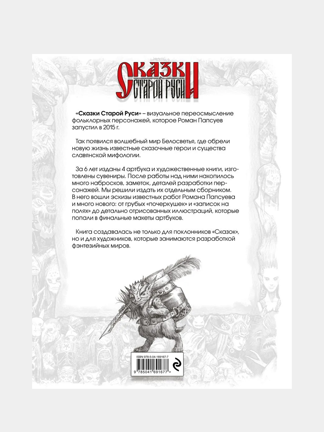 Сказки Старой Руси. Наброски. II, Роман Папсуев купить по цене 1376 ₽ в  интернет-магазине Магнит Маркет