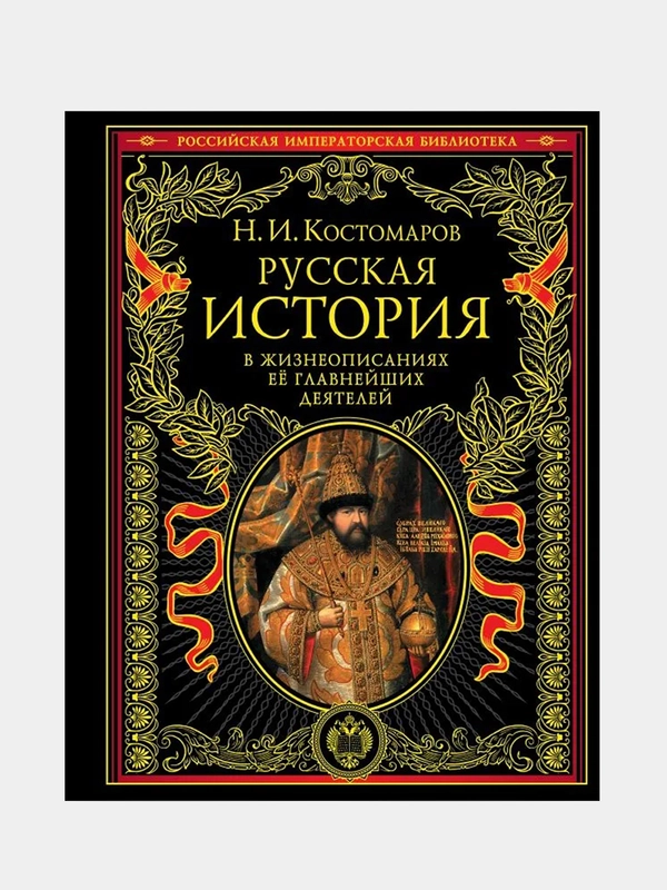 Русская история в жизнеописаниях ее главнейших деятелей, Николай ...