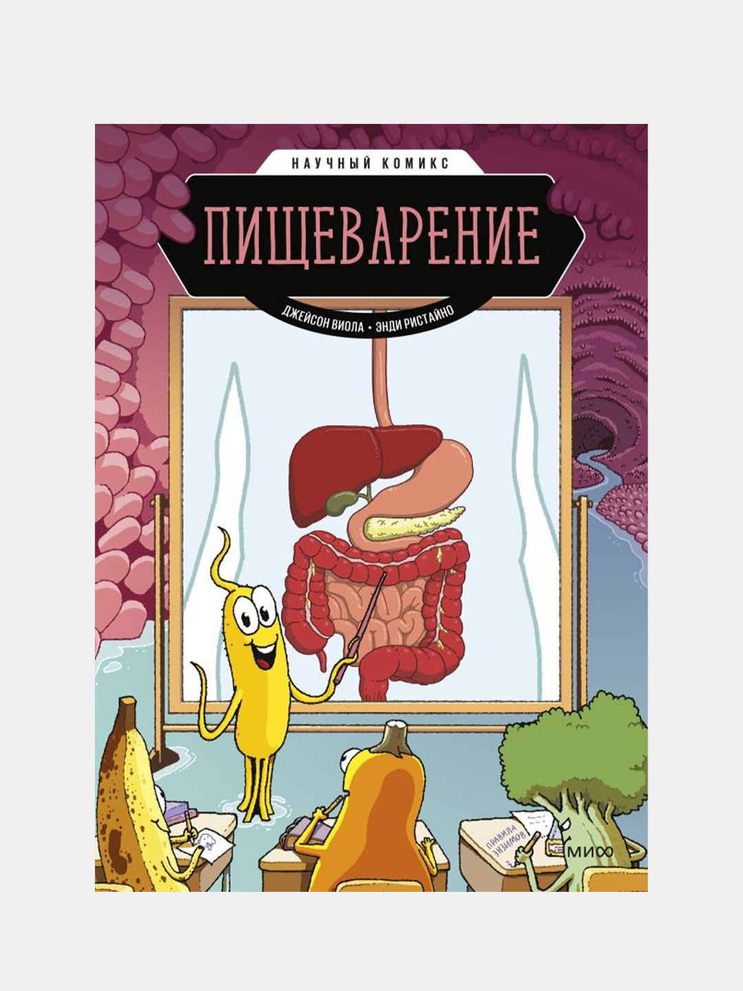 Пищеварение. Научный комикс, Джейсон Виола, Энди Ристайно купить по цене  608 ₽ в интернет-магазине KazanExpress