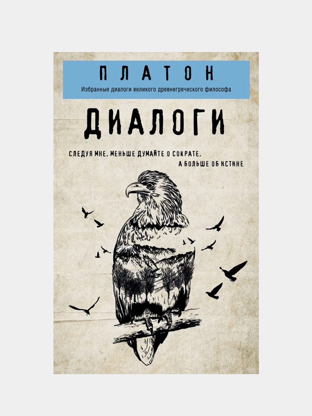 Платон. Диалоги, Платон купить по цене 172 ₽ в интернет-магазине Магнит  Маркет