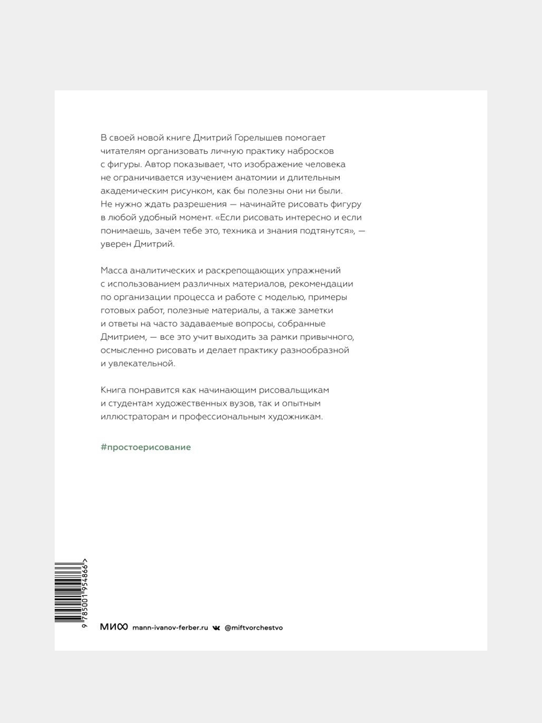 Простое рисование: фигура человека, Дмитрий Горелышев купить по цене 1087 ₽  в интернет-магазине Магнит Маркет