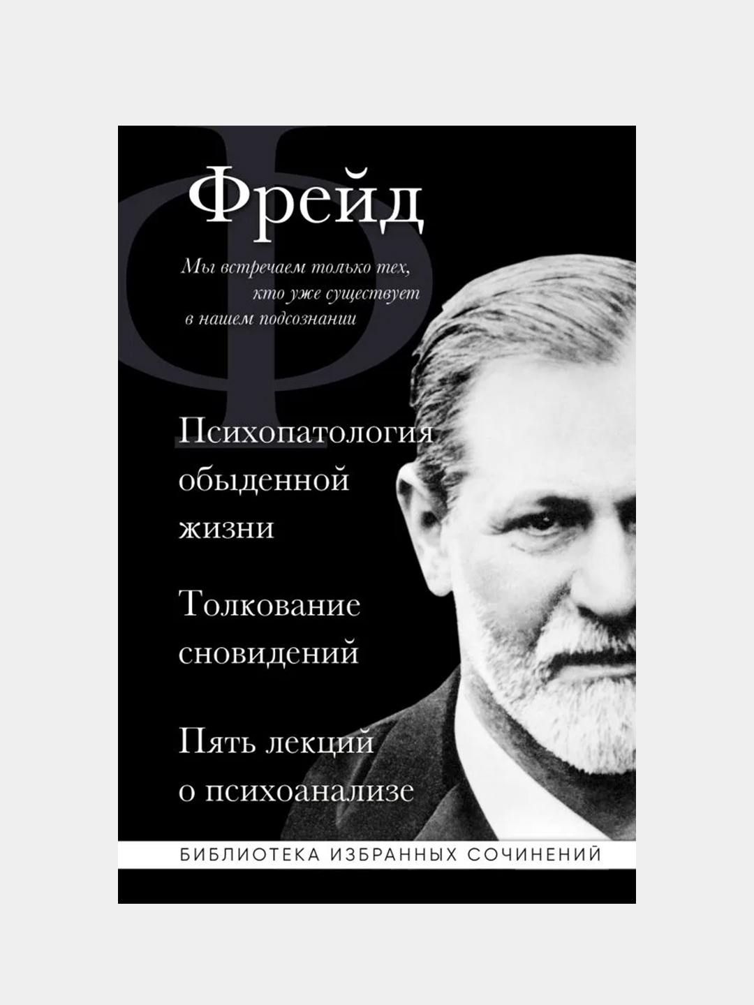 Зигмунд Фрейд, Зигмунд Фрейд купить по цене 552 ₽ в интернет-магазине  Магнит Маркет