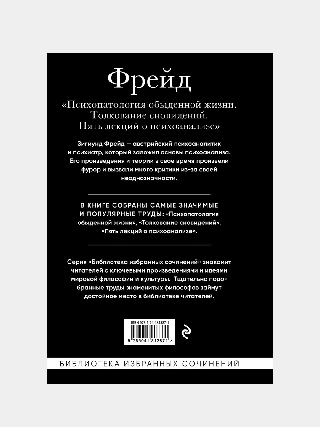 Зигмунд Фрейд, Зигмунд Фрейд купить по цене 552 ₽ в интернет-магазине  Магнит Маркет