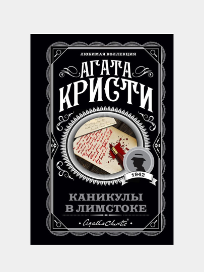 Толерантность против Агаты. Зачем переименовывают роман «Десять негритят?» | Аргументы и Факты