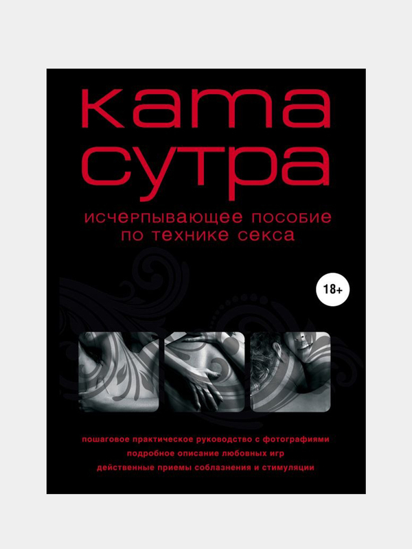 Подарочная книга «Новая Камасутра» самая полная версия