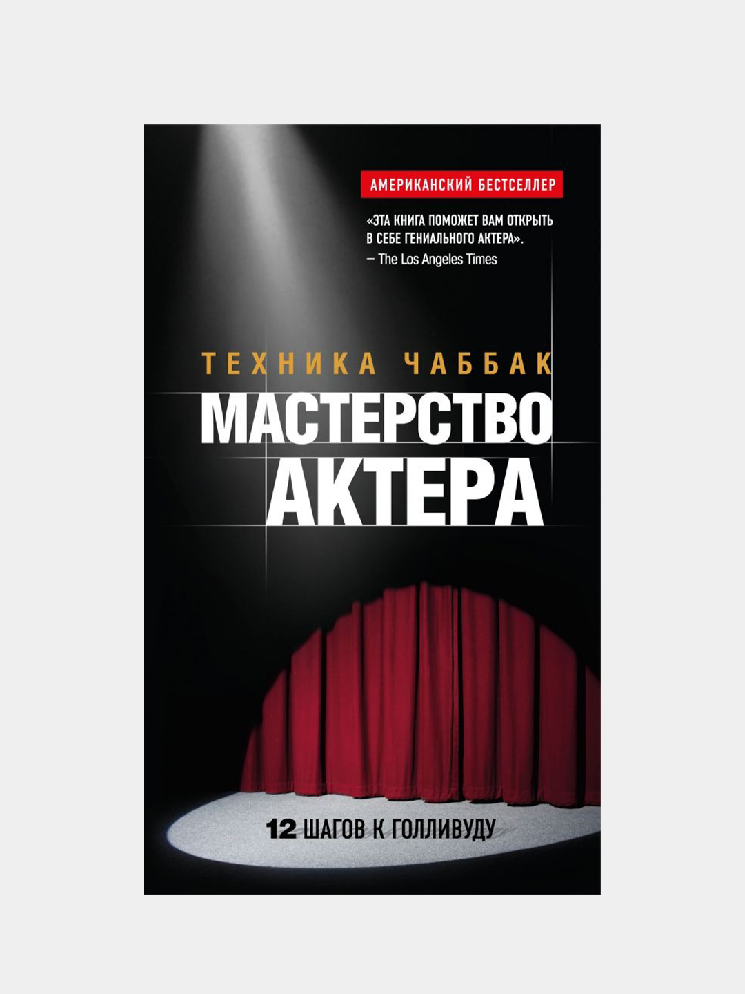 Мастерство актера: Техника Чаббак, Ивана Чаббак купить по цене 911 ₽ в  интернет-магазине Магнит Маркет