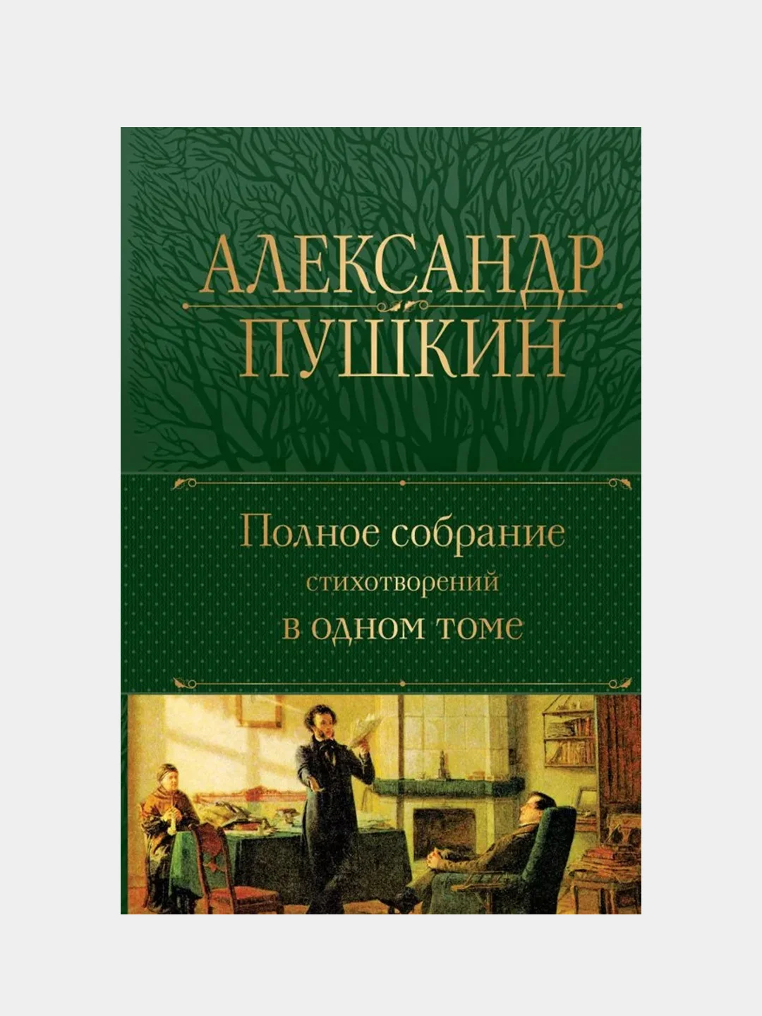 Полное собрание стихотворений в одном томе, Александр Пушкин за 803 ...