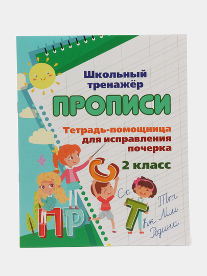 Тетрадь-помощница для исправления почерка. 2 класс