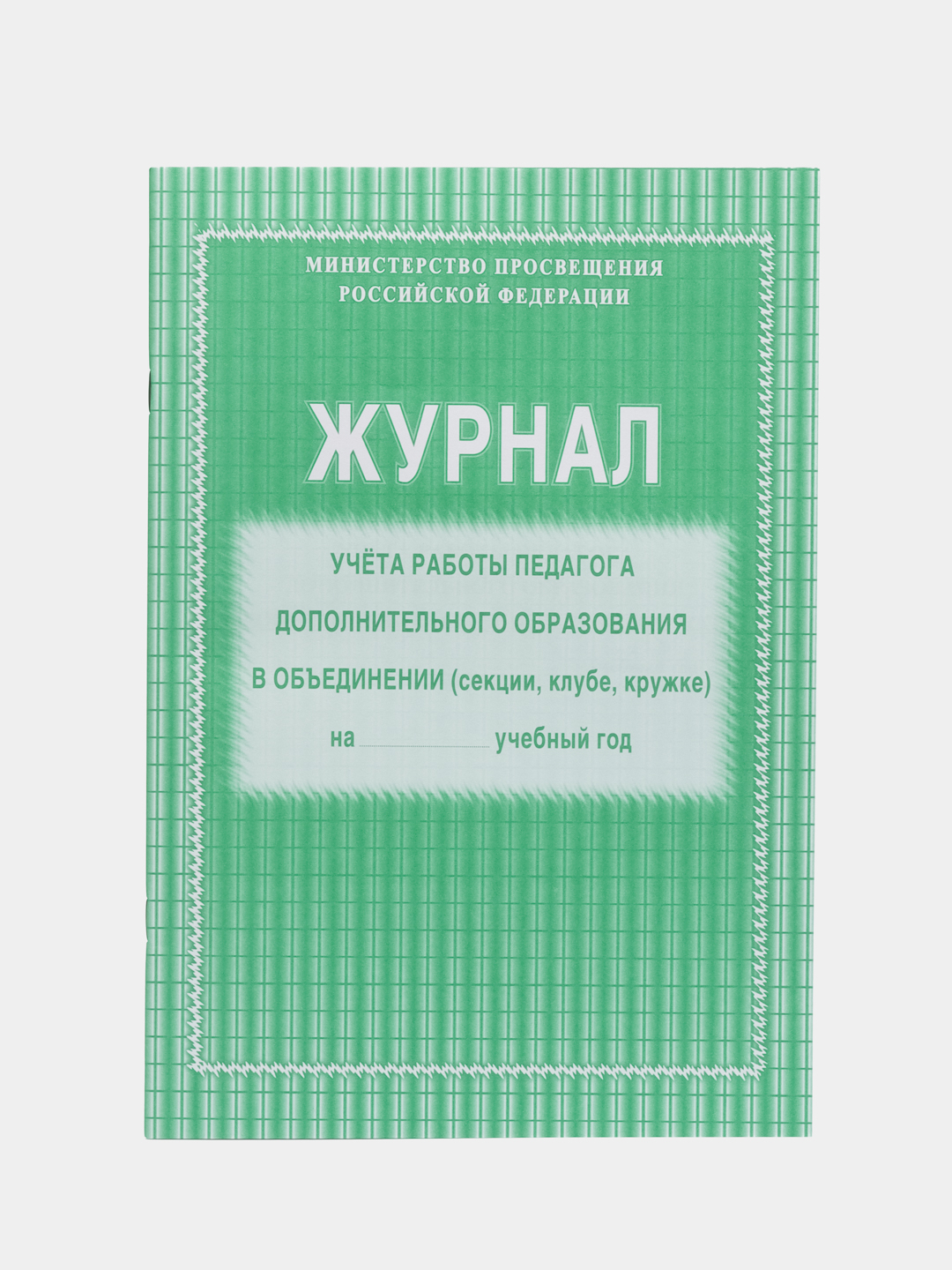 Журнал учёта работы педагога дополнительного образования в объединении за  76 ₽ купить в интернет-магазине ПСБ Маркет от Промсвязьбанка