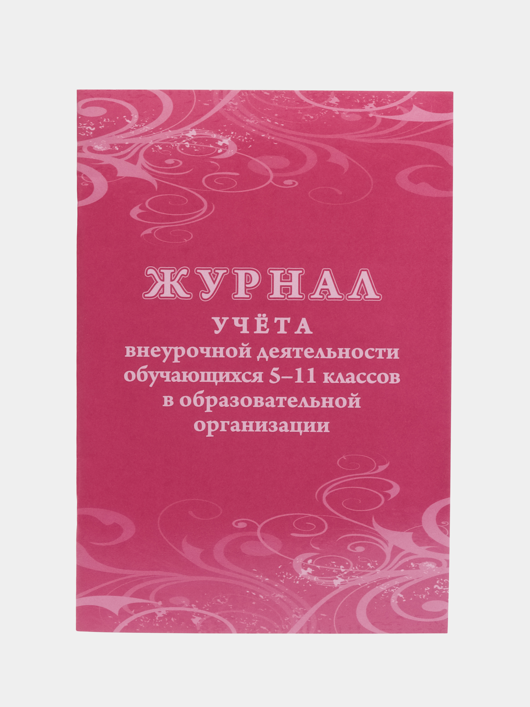 Журнал учёта внеурочной деятельности обучающихся 5-11 классов в ОО за 113 ₽  купить в интернет-магазине ПСБ Маркет от Промсвязьбанка