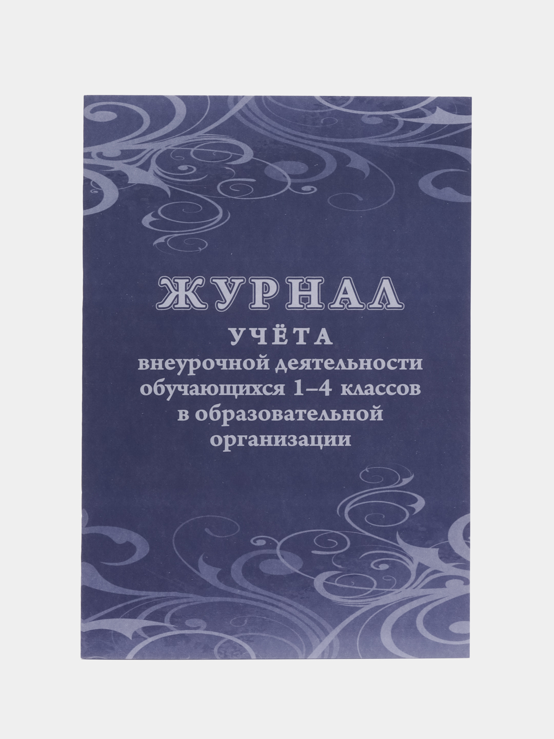 Журнал учёта внеурочной деятельности обучающихся 1-4 классов в  образовательной организации купить по цене 99 ₽ в интернет-магазине Магнит  Маркет