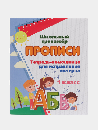 Тетрадь-помощница для исправления почерка, 1 класс