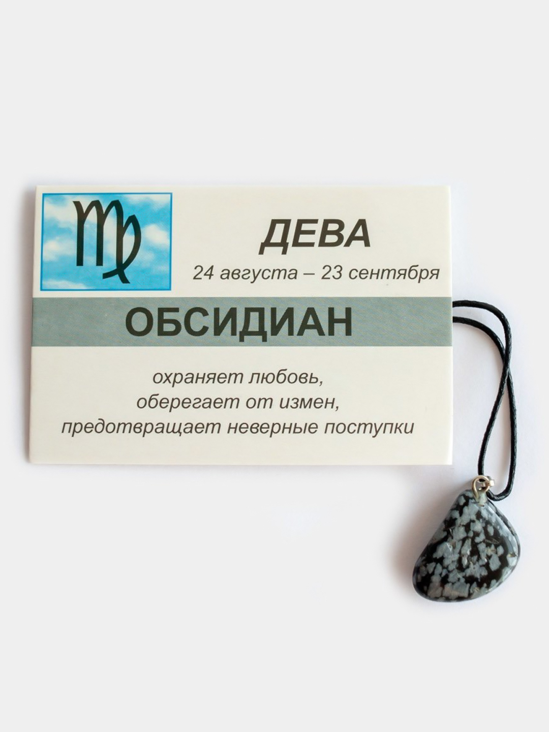 Кулон с натуральным камнем: ОБСИДИАН для знака зодиака ДЕВА купить по цене309 ₽ в интернет-магазине KazanExpress