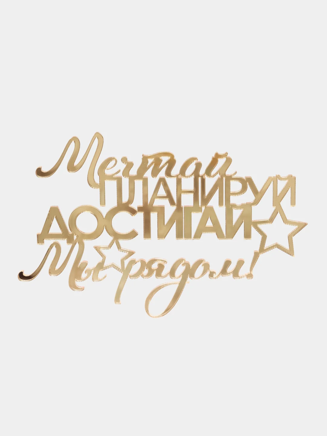 Топпер "Мечтай планируй достигай мы рядом" для оформления торта, из ...