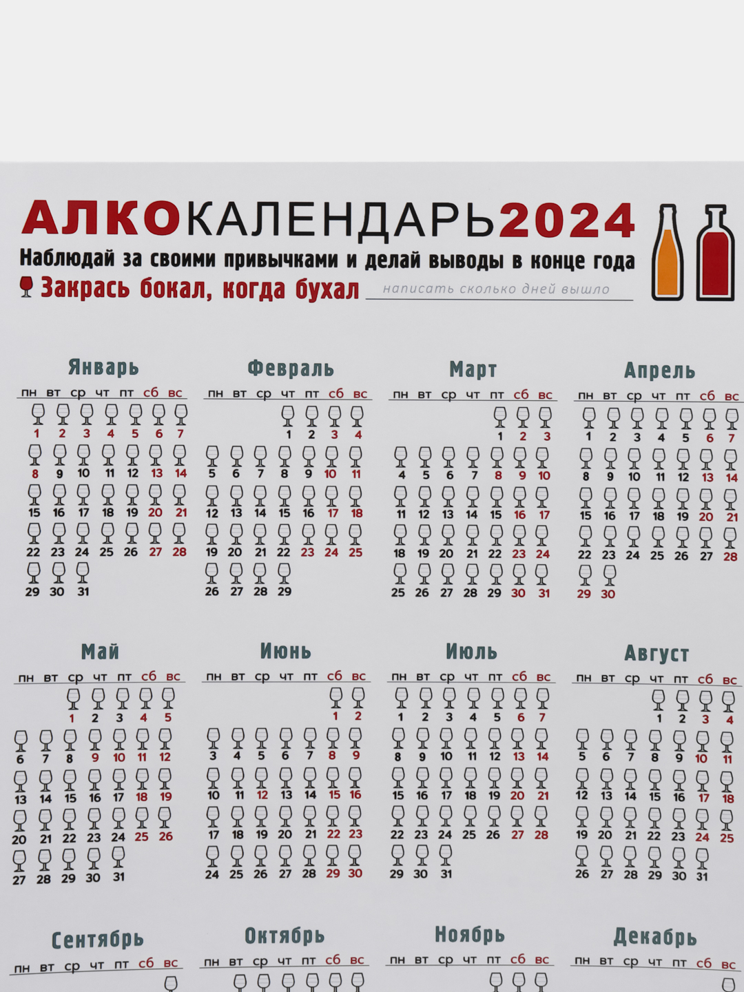 Календарь с приколом на 2024 год, 18+, 