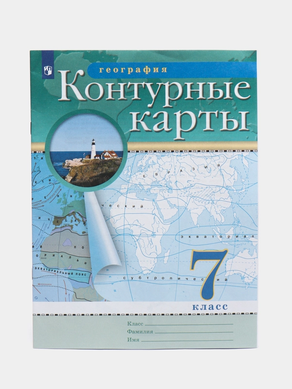 Контурные карты, география, 7 класс купить по цене 189 ₽ в интернет ...
