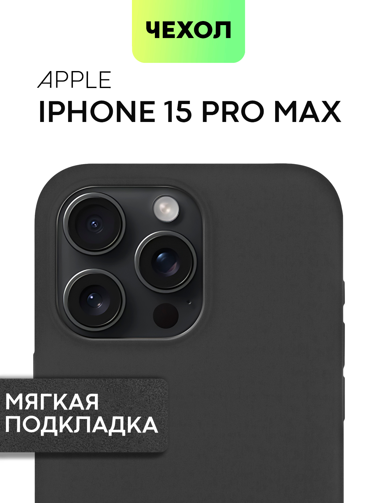 Чехол на Apple iPhone 15, 14, Pro Max/Pro/Plus силиконовый BROSCORP c  мягкой подкладкой купить по цене 449 ₽ в интернет-магазине Магнит Маркет