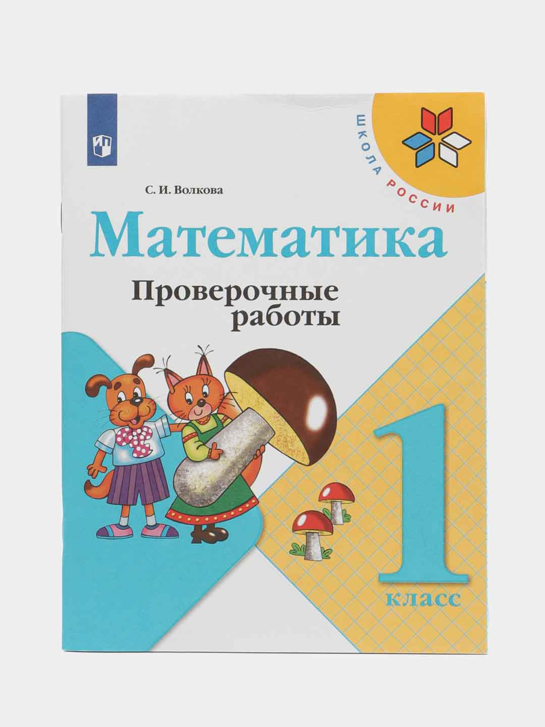 Математика проверочные работы, 1 класс, С. И. Волкова, школа России купить  по цене 489 ₽ в интернет-магазине KazanExpress