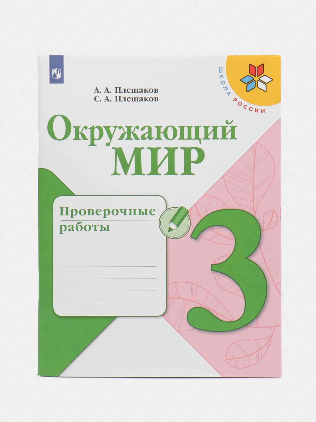 Окружающий мир проверочные работы, 3 класс, А. А. Плешаков, школа России за  576 ₽ купить в интернет-магазине ПСБ Маркет от Промсвязьбанка