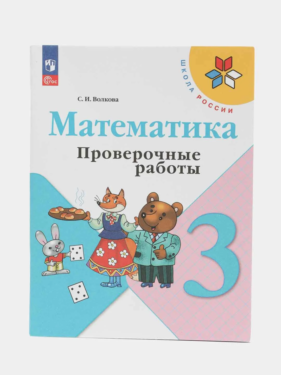 Математика проверочные работы 4 класс страница 25. Математика проверочные работы 4 класс страница 25