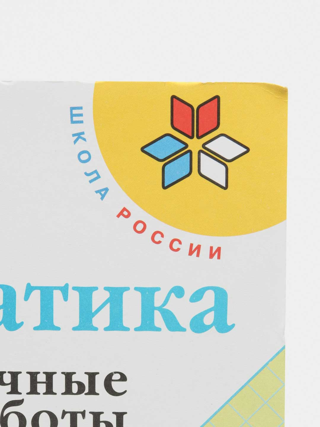 Математика проверочные работы, 4 класс,С. И. Волкова, школа России за 544 ₽  купить в интернет-магазине ПСБ Маркет от Промсвязьбанка