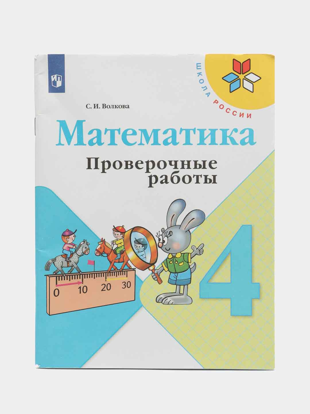 Математика проверочные работы, 4 класс,С. И. Волкова, школа России за 544 ₽  купить в интернет-магазине ПСБ Маркет от Промсвязьбанка