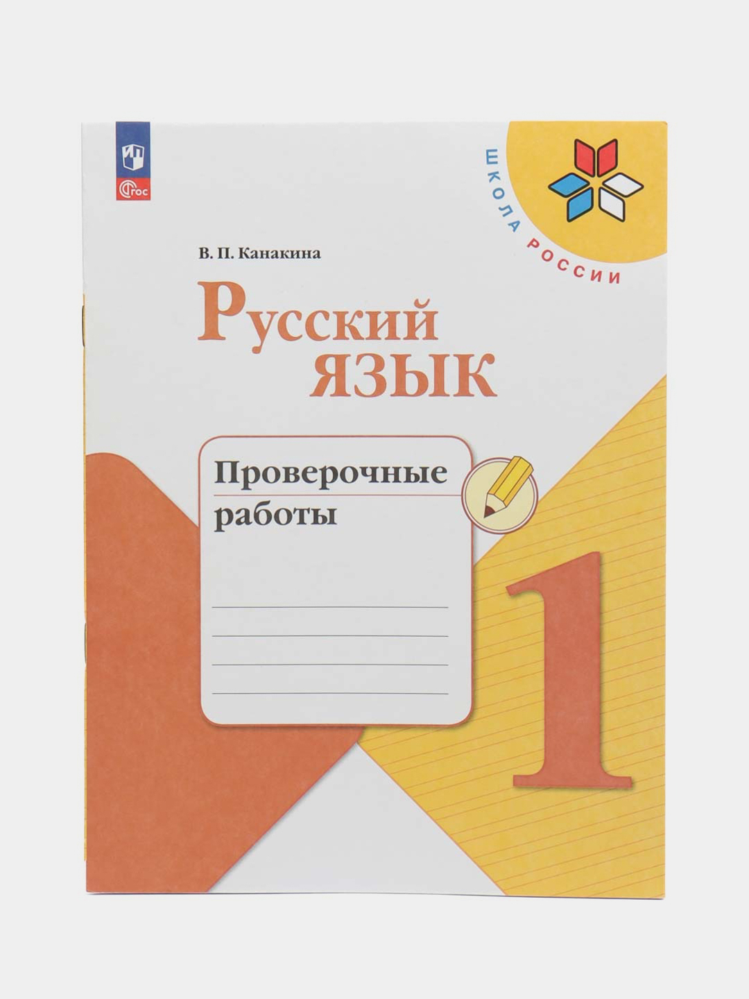 Русский язык проверочные работы, 1 класс, В. П. Канакина, школа России  купить по цене 389 ₽ в интернет-магазине Магнит Маркет