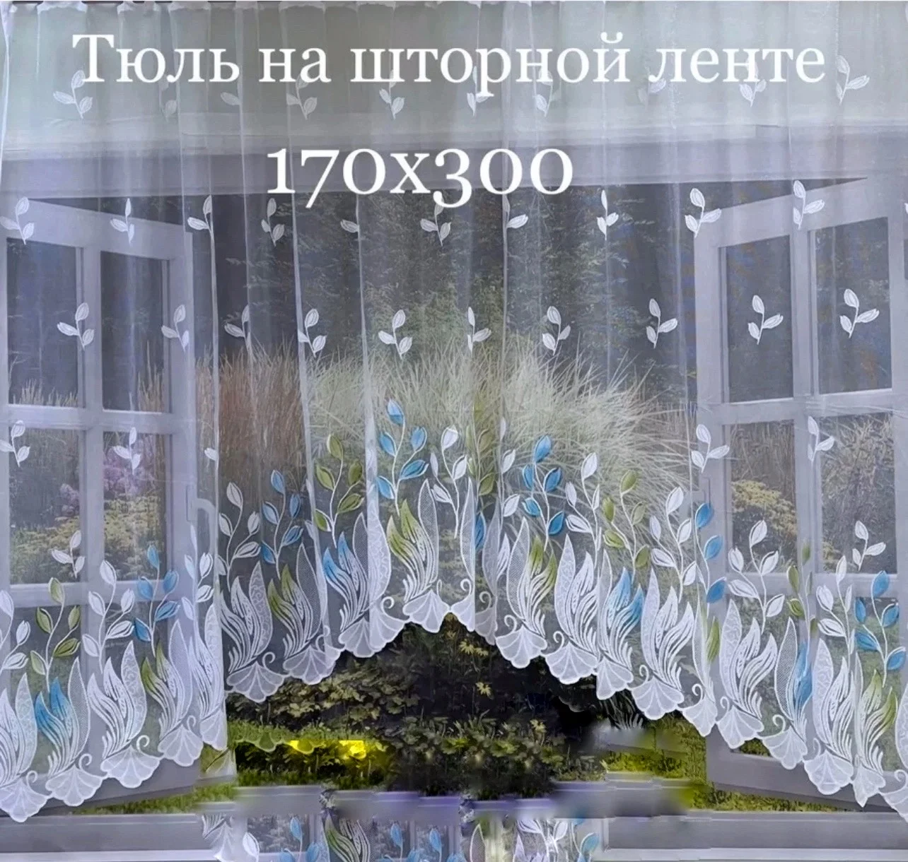 Тюль на кухню готовая, 300 х 160 за 1540 ₽ купить в интернет-магазине ...