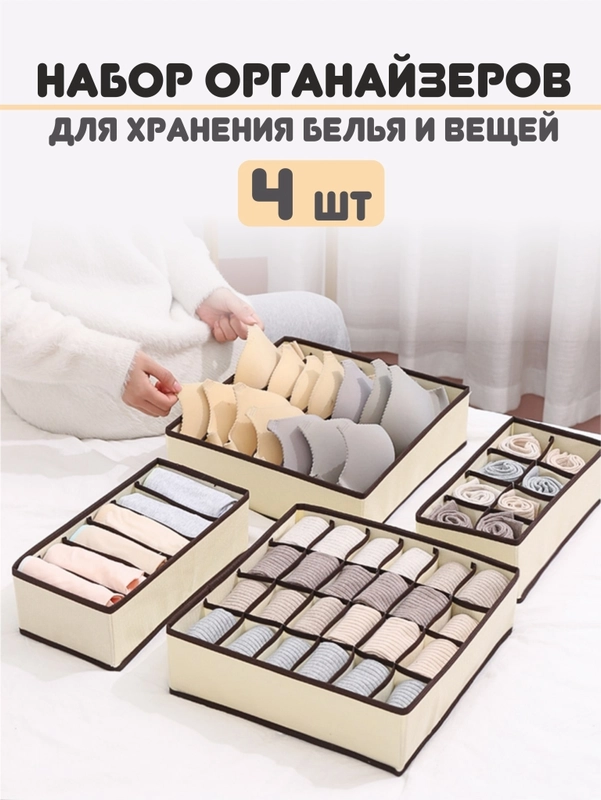 Органайзер для хранения вещей, одежды и нижнего белья, набор 4 штуки ...