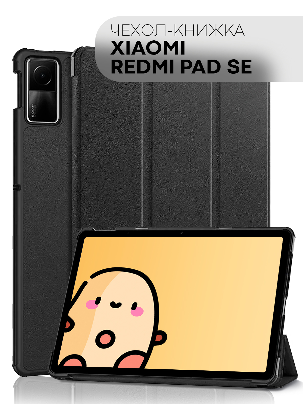 Чехол-книжка для планшета Xiaomi Redmi Pad SE из экокожи КАРТОФАН с  функцией подставки 11