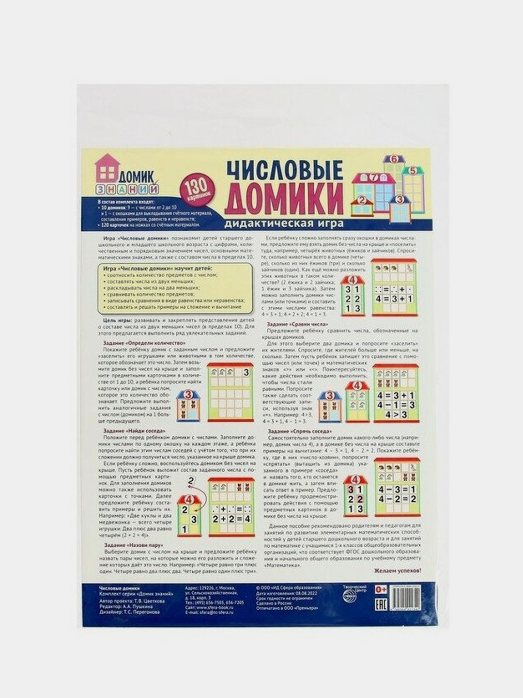 Дидактическая игра «Числовые домики»