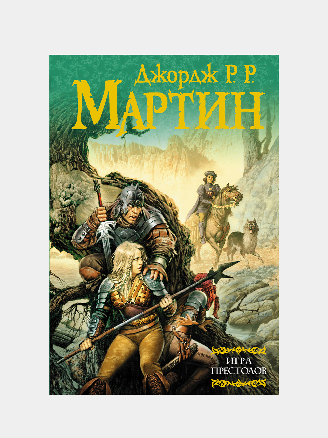 Игра престолов, Мартин Джордж Р.Р. купить по цене 1256 ₽ в  интернет-магазине Магнит Маркет