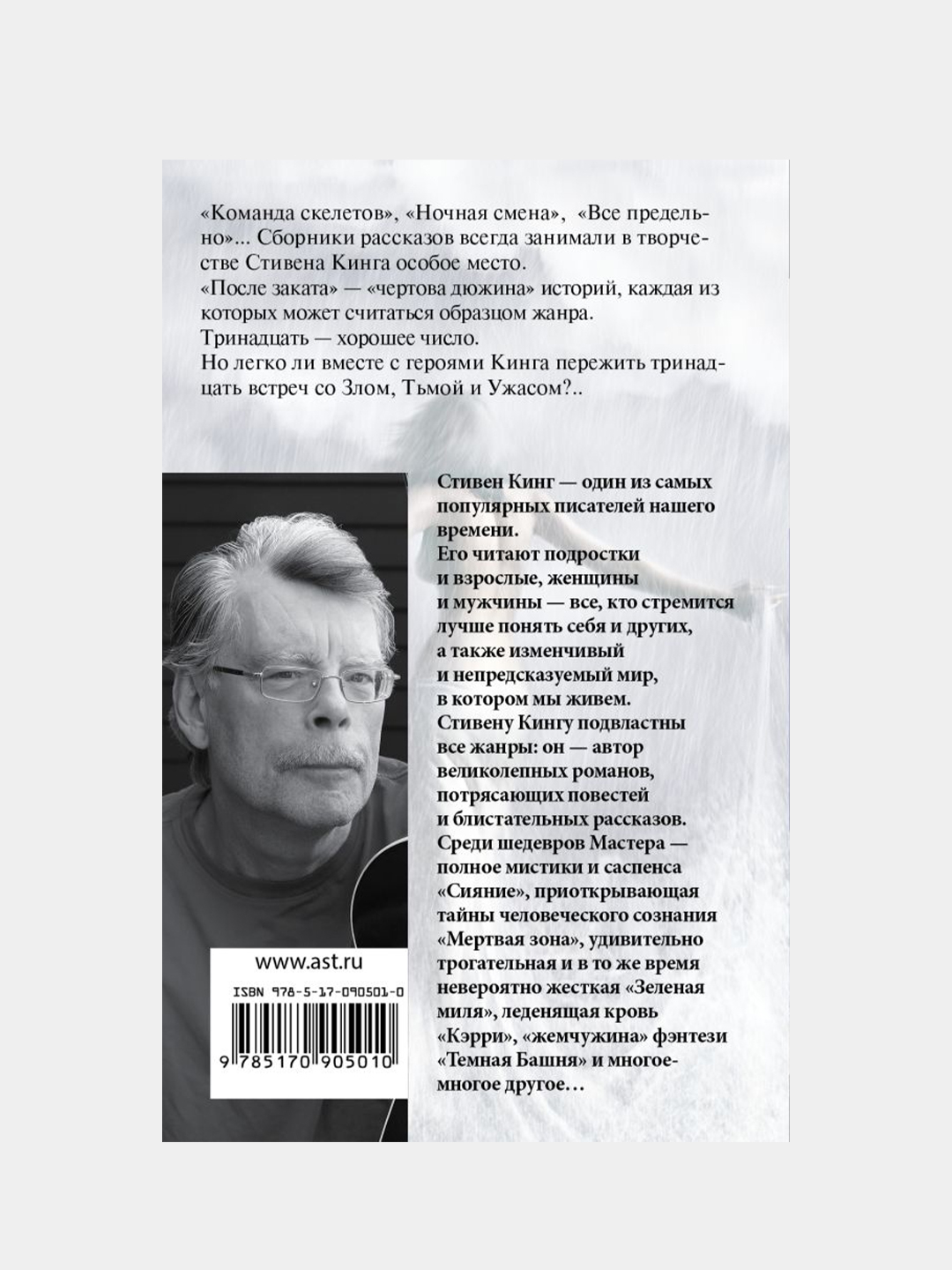 После заката, Кинг Стивен купить по цене 325 ₽ в интернет-магазине Магнит  Маркет