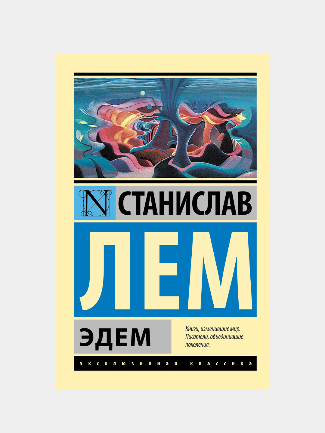 Эдем, Лем Станислав купить по цене 261 ₽ в интернет-магазине Магнит Маркет