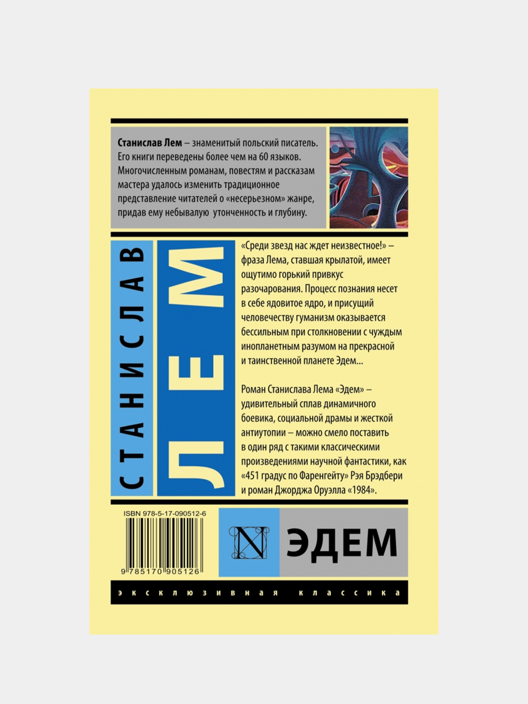 Эдем, Лем Станислав купить по цене 261 ₽ в интернет-магазине Магнит Маркет