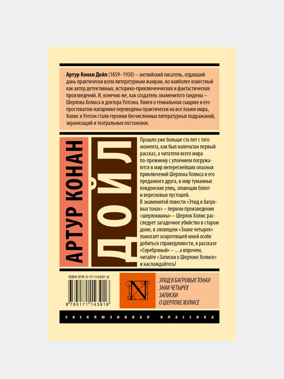 Этюд в багровых тонах. Знак четырех. Записки о Шерлоке Холмсе, Дойл Артур  Конан купить по цене 233 ₽ в интернет-магазине Магнит Маркет