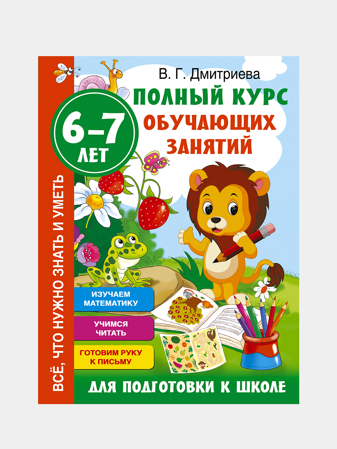 Полный курс обучающих занятий для подготовки к школе. 6-7 лет купить по  цене 304 ₽ в интернет-магазине Магнит Маркет