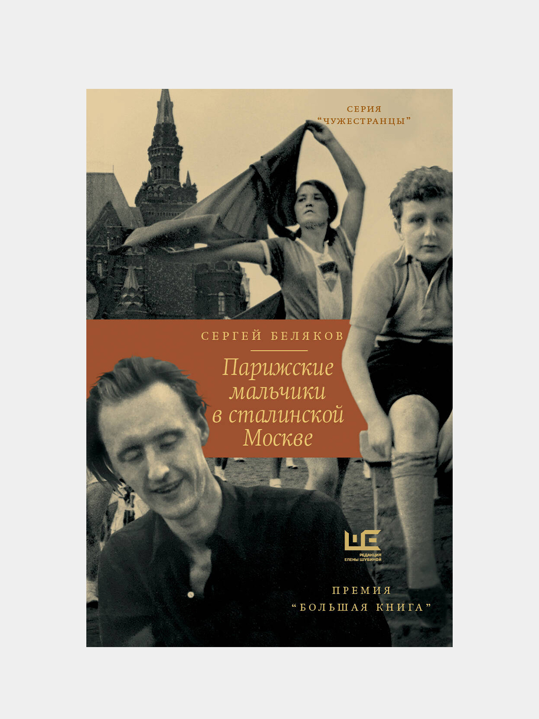 Парижские мальчики в сталинской Москве, Беляков Сергей купить по цене 1036  ₽ в интернет-магазине KazanExpress